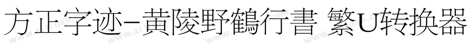 方正字迹-黄陵野鶴行書 繁U转换器字体转换